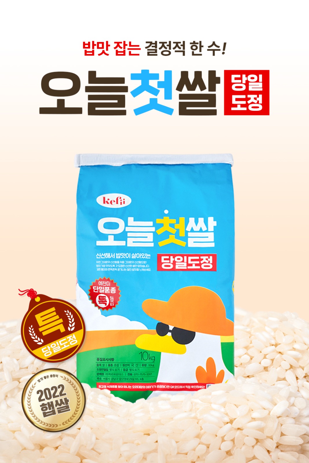 ★특등급★ 주문즉시 도정!단일품종 예찬미 케피 오늘첫쌀 10kg
